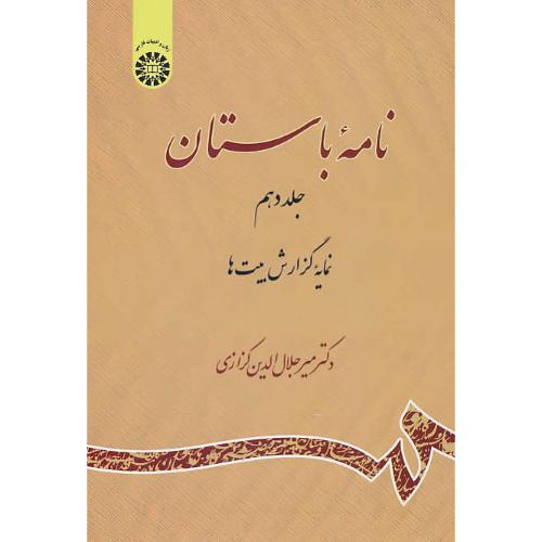 نامه‏ باستان‏ (ج‏10) نمایه گزارش بیت ها / کزازی‏ / 2219