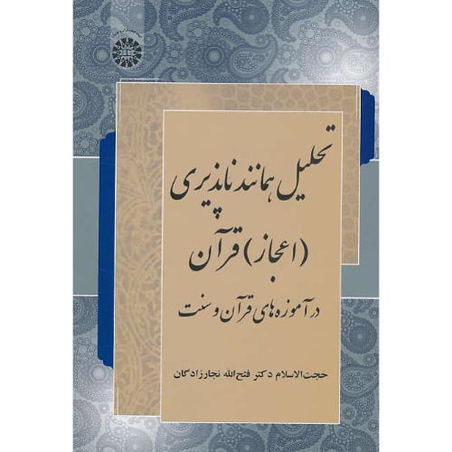 تحلیل همانندناپذیری (اعجاز) قرآن در آموزه های قرآن و سنت / 2236