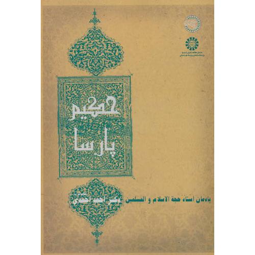 حکیم پارسا/2255/یادمان استاد حجه الاسلام و المسلمین دکتر احمد احمدی(طاب ثراه)