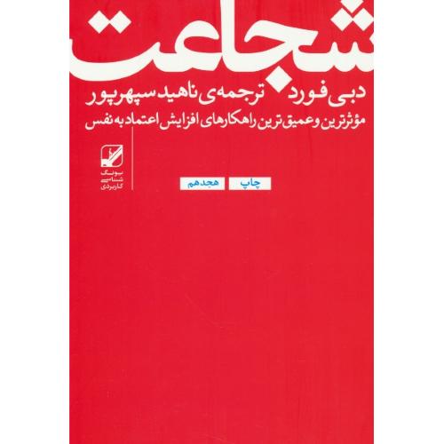 شجاعت/موثرترین و عمیق ترین راهکارهای افزایش اعتماد به نفس/دبی فورد