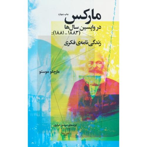 مارکس در واپسین سال ها (1883-1881) زندگی نامه فکری / چشمه