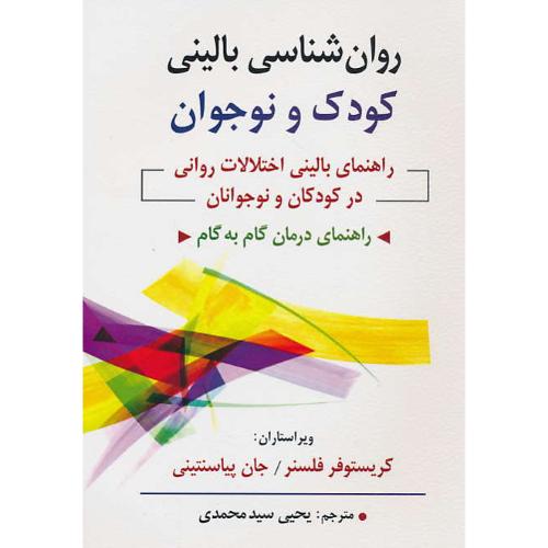 روان شناسی بالینی/کودک و نوجوان/راهنمای بالینی اختلالات روانی در کودکان و نوجوانان