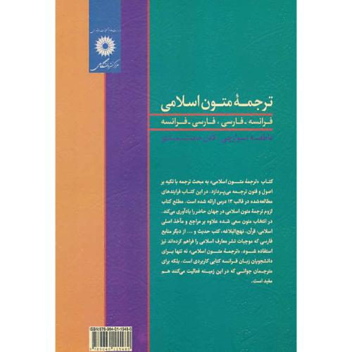 ترجمه متون اسلامی (فرانسه ـ فارسی، فارسی ـ فرانسه) نوارچی