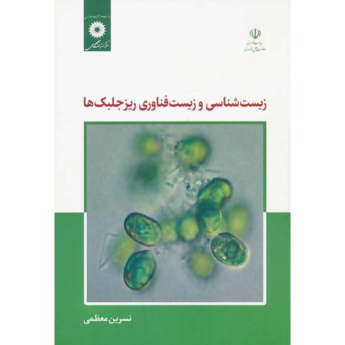 زیست شناسی و زیست فناوری ریز جلبک ها / معظمی / مرکز نشر دانشگاهی