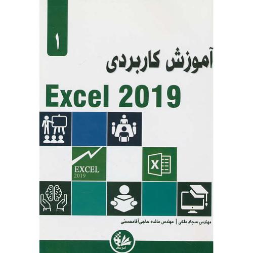 آموزش کاربردی (1) EXCEL 2019 / الکساندر / ملکی / آتی نگر