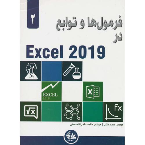 فرمول ها و توابع در (2) EXCEL 2019 / الکساندر / ملکی / آتی نگر