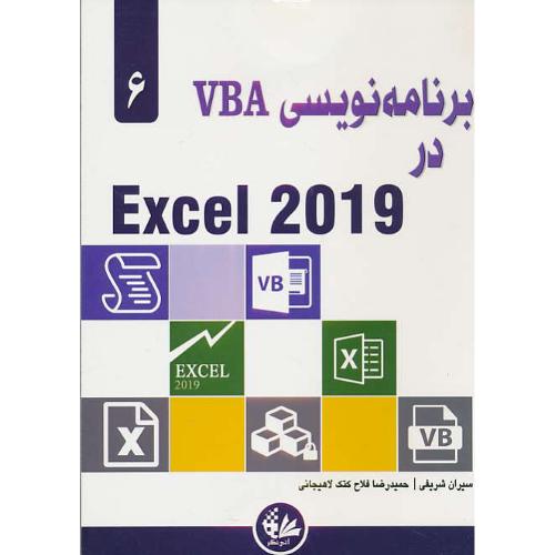 برنامه نویسی VBA در (6) EXCEL 2019 / الکساندر / شریفی / آتی نگر