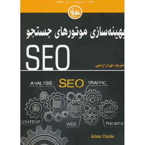 بهینه سازی موتورهای جستجو SEO / کلارگ / اره چی / آتی نگر