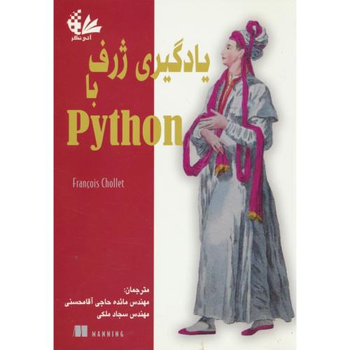 یادگیری ژرف با PYTHON / شوله / حاجی آقامحسنی / آتی نگر