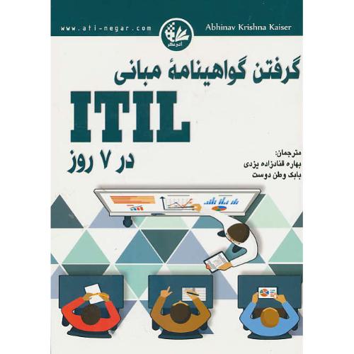 گرفتن گواهینامه مبانی ITIL در 7 روز / کایسر / وطن دوست / آتی نگر