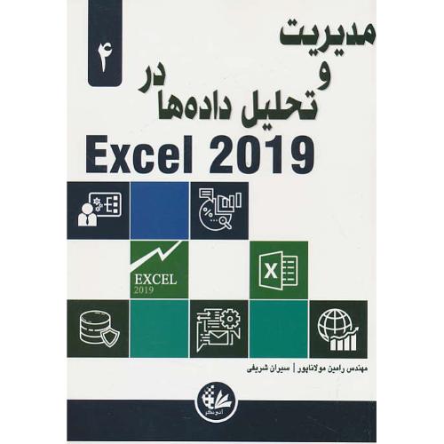 مدیریت و تحلیل داده های در (4) EXCEL 2019 /کاسلیکا/مولاناپور/آتی نگر