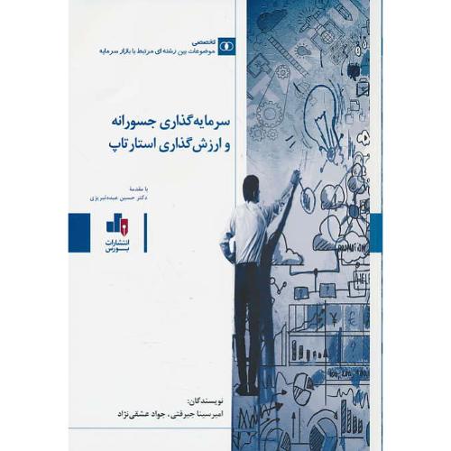 سرمایه گذاری جسورانه و ارزش گذاری استارتاپ / جیرفتی / بورس