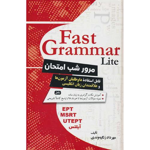 FAST GRAMMAR LITE / مرور شب امتحان / EPT,MSRT,UTEPT,آیلتس