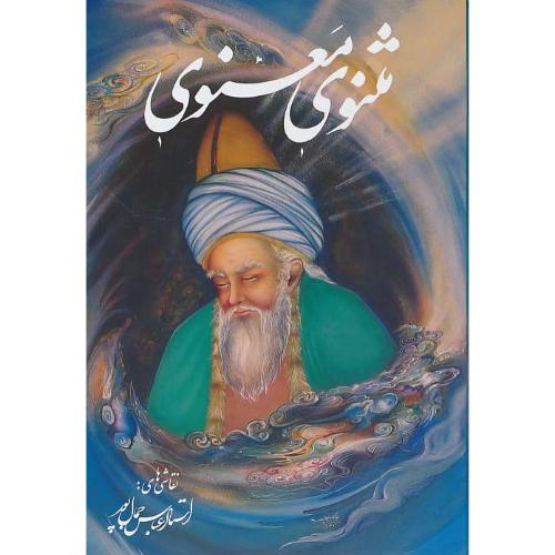 مثنوی / گویا / جمال پور / اخوین / وزیری / گلاسه / باقاب