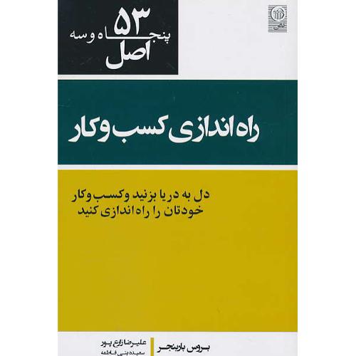 53 اصل راه اندازی کسب و کار / بارینجر / زارع پور / نص