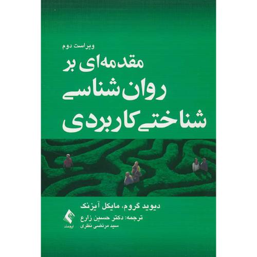 مقدمه ای بر روان شناسی شناختی کاربردی / گروم / زارع / ارجمند