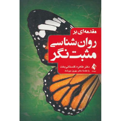 مقدمه ای بر روان شناسی مثبت نگر / گلستانی بخت / ارجمند