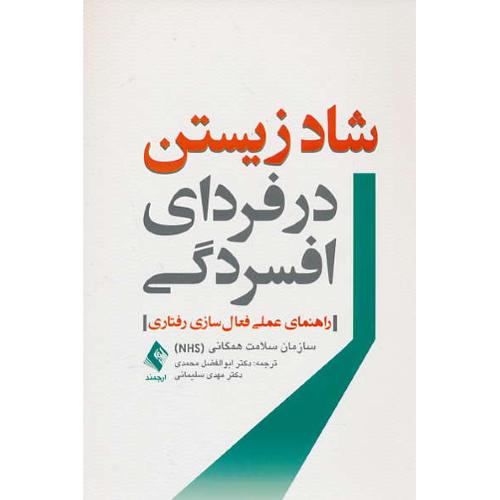 شاد زیستن در فردای افسردگی / راهنمای عملی فعال سازی رفتاری