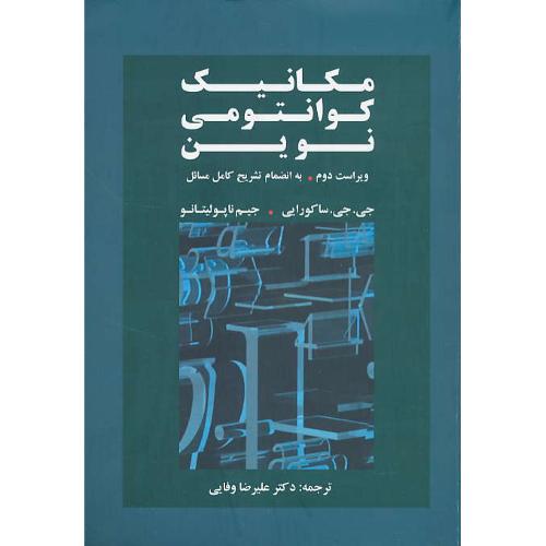 مکانیک کوانتومی نوین/ساکورایی/وفایی/ویراست 2/به انضمام تشریح کامل مسائل