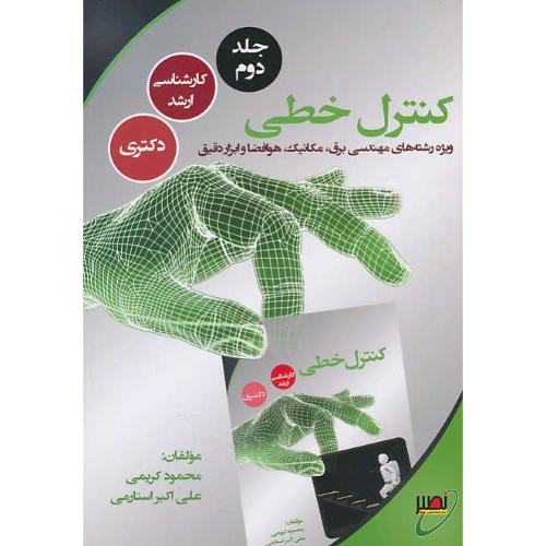 کنترل خطی (ج2) برق، مکانیک، هوافضا و ابزار دقیق/نصیر/ارشد و دکتری