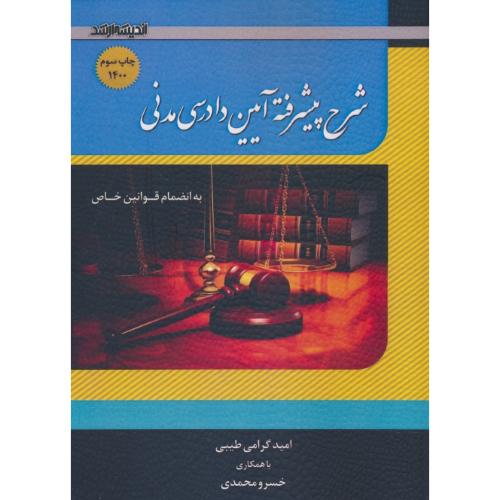 شرح پیشرفته آیین دادرسی مدنی/به انضمام قوانین خاص/اندیشه ارشد