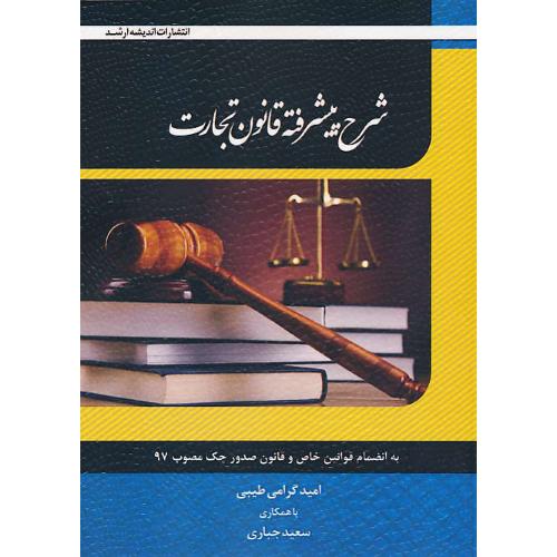 شرح پیشرفته قانون تجارت/به انضمام قوانین خاص و قانون صدور چک مصوب 97