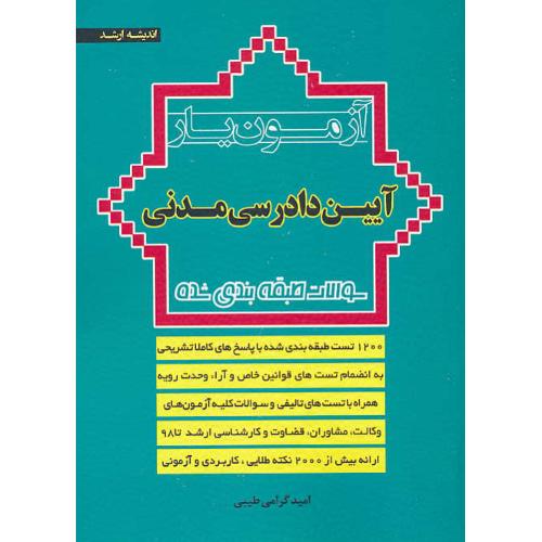 آزمون یار آیین دادرسی مدنی/سوالات طبقه بندی شده ارشد تا 98/اندیشه ارشد