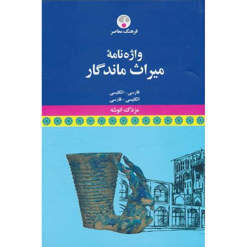 واژه نامه میراث ماندگار (فار-ان/ان-فار) انوشه / فرهنگ معاصر