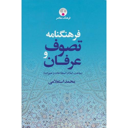 فرهنگنامه تصوف و عرفان (2ج) استعلامی / فرهنگ معاصر