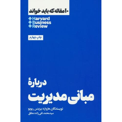 درباره مبانی مدیریت / 10 مقاله که باید خواند / هاروارد / بیزینس / ریویو