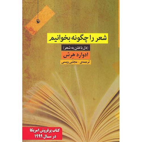 شعر را چگونه بخوانیم / دل باختن به شعر / هرش / ویسی / مروارید