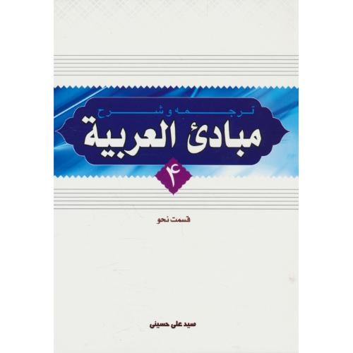 ترجمه و شرح مبادی العربیه (4) قسمت نحو / حسینی / دارالعلم