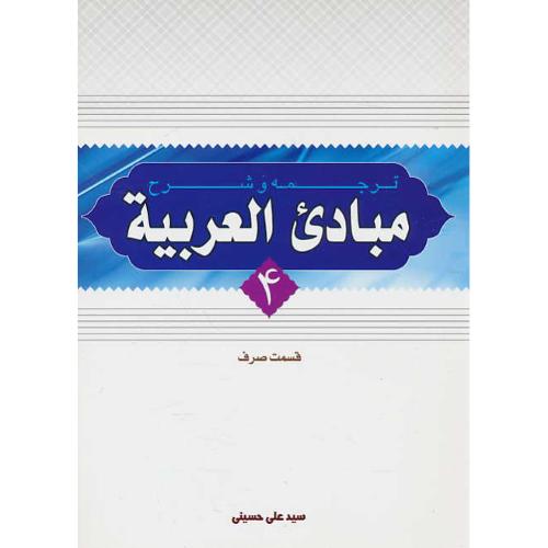 ترجمه و شرح مبادی العربیه (4) قسمت صرف / حسینی / دارالعلم