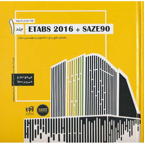 ETABS 2016 + SAZE90 (ج1) راهنمای جامع برای دانشجویان و مهندسین سازه