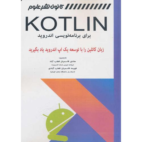 کاتلین برای برنامه نویسی اندروید KOTLIN / کانون نشر علوم