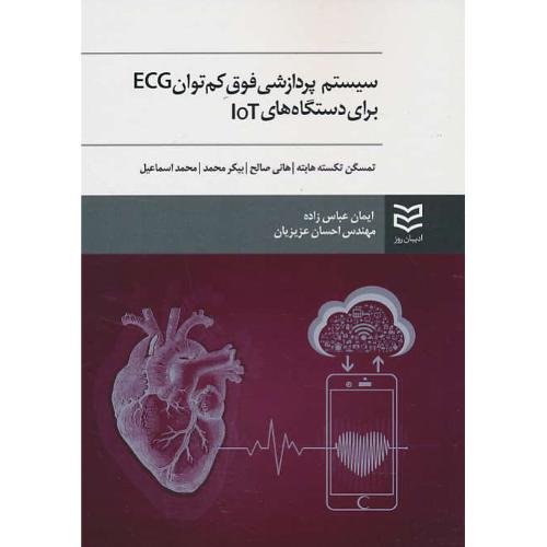 سیستم پردازشی فوق کم توان ECG برای دستگاه های IOT / ادیبان روز