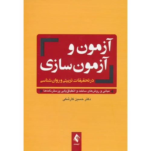 آزمون و آزمون سازی در تحقیقات تربیتی و روان شناسی / کارشکی