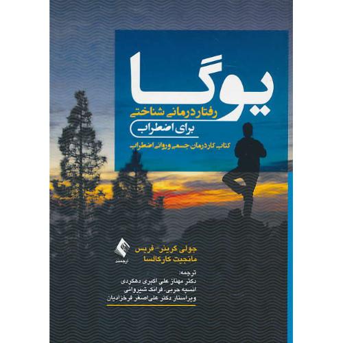 یوگا/رفتار درمانی شناختی برای اضطراب/کتاب کار درمان جسمی و روانی اضطراب