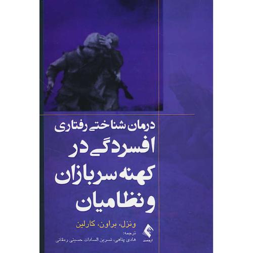 درمان شناختی رفتاری افسردگی در کهنه سربازان و نظامیان / ارجمند