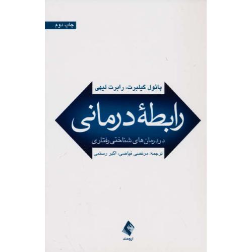 رابطه درمانی در درمان های شناختی رفتاری /گیلبرت/فیاضی/ارجمند