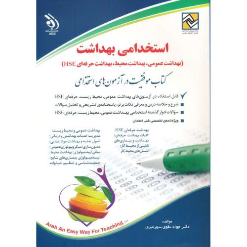 استخدامی بهداشت (بهداشت عمومی، محیط، حرفه ای HSE) آراه