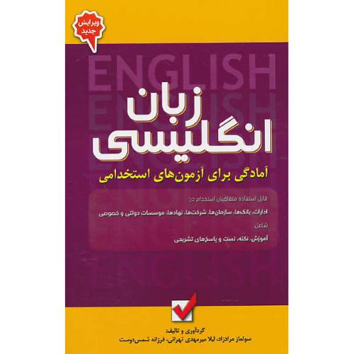 زبان انگلیسی / آمادگی برای آزمون های استخدامی / امید انقلاب