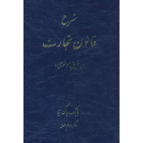 شرح قانون تجارت (به طریق موضوعی) پاک نیا / کتاب آوا