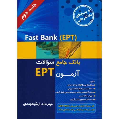 بانک جامع سوالات آزمون EPT (ج2) FAST BANK EPT / زنگیه وندی / جنگل