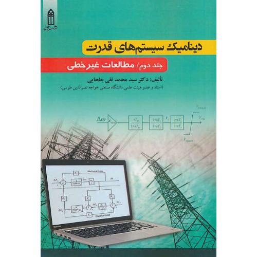 دینامیک سیستم های قدرت (ج2) مطالعات غیرخطی / بطحایی / قدیس