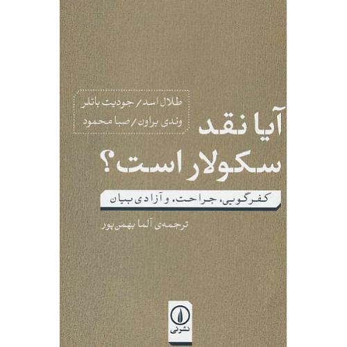 آیا نقد سکولار است / کفرگویی، جراحت و آزادی بیان / اسد / نشرنی