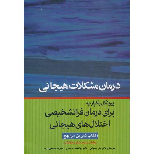 درمان مشکلات هیجانی(کتاب تمرین مراجع) ابن سینا / پروتکل یکپارچه برای درمانی فراتشخیصی اختلال های هیجانی