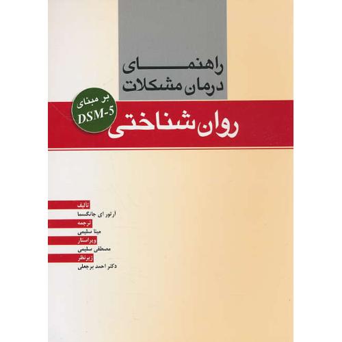 راهنمای درمان مشکلات روان شناختی برمبنای DSM-5/جانگسما/ابن سینا