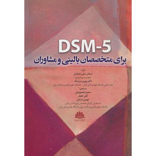 DSM-5 برای متخصصان بالینی و مشاوران / دیلی / معصومیان / ابن سینا