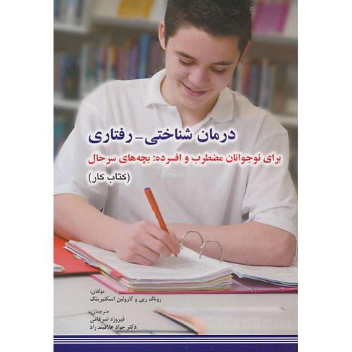 درمان شناختی-رفتاری(کتاب کار) ابن سینا/برای نوجوانان مضطرب و افسرده: بچه های سرحال